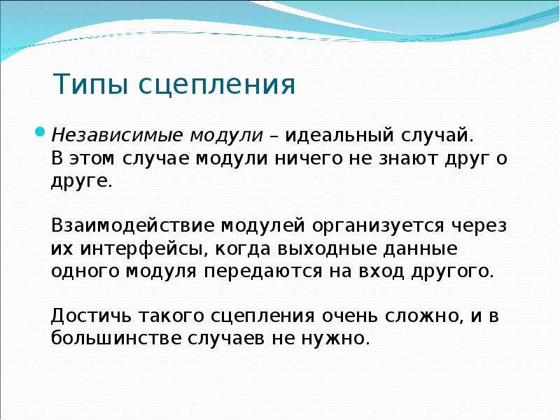 Взаимодействие модулей. Типы сцепления модулей. Минусы модульного программирования.