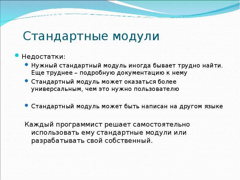 Для чего нужно умолчание. Плюсы и минусы модульного программирования. Модульное программирование. Стандартные модули.