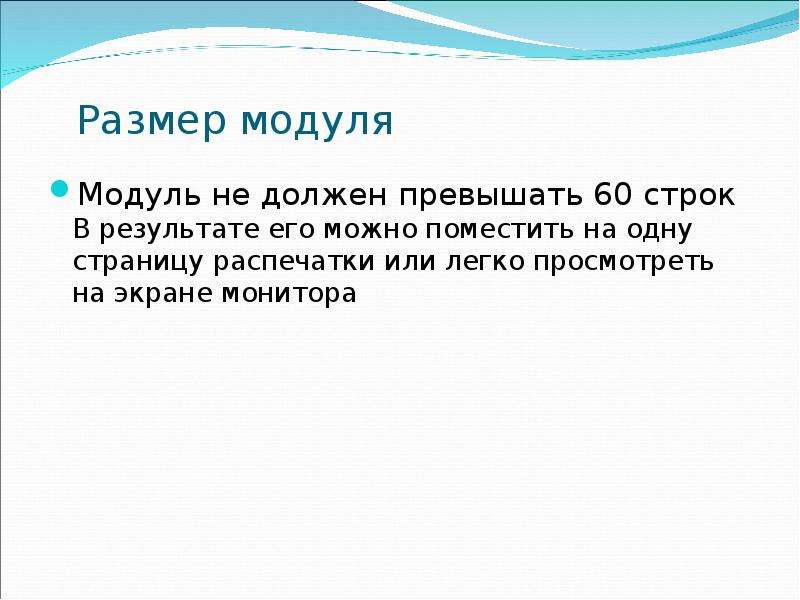 Размер модуля. Модульное программирование презентация. Размер модуля не должен превышать 60 строк. Размер модуля не должен превышать.