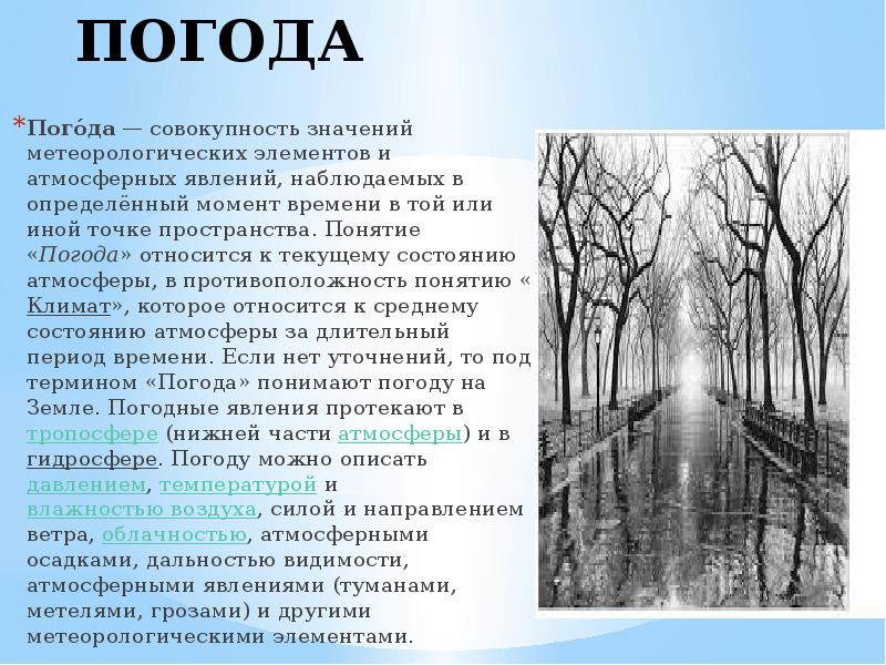 Погода в данный момент времени. Понятие погода. Погода презентация. Понятие о погоде кратко. Метеорологические элементы погоды.