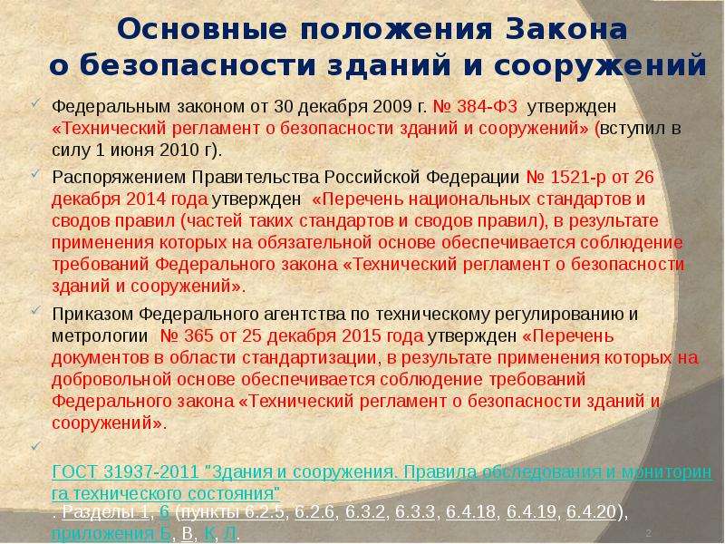 Технический регламент «о безопасности зданий и сооружений» разделы. № 384-ФЗ «технический регламент о безопасности зданий и сооружений». Виды обследования зданий. Уровень ответственности зданий и сооружений по ФЗ 384.