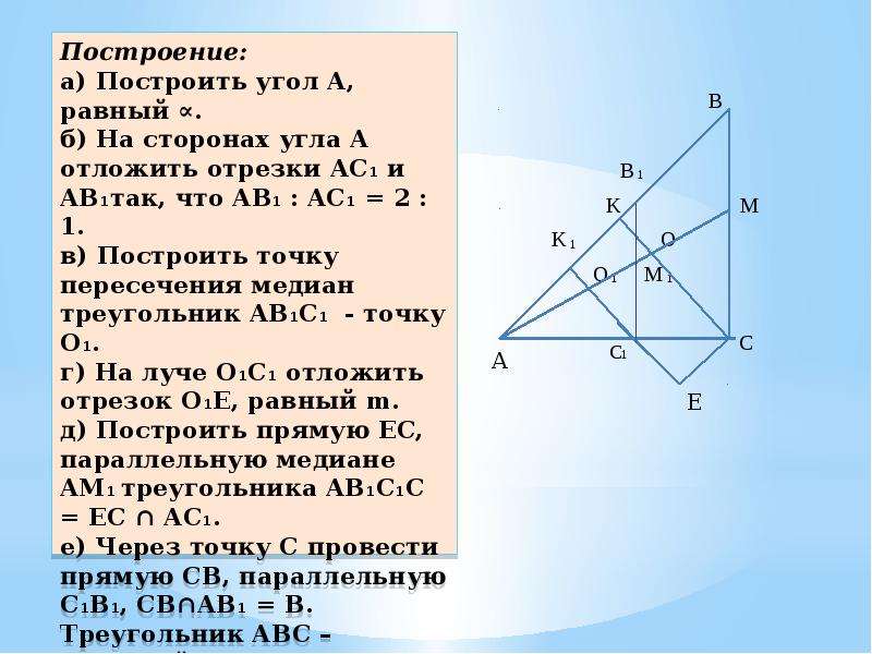 Построить треугольник с вершинами. Построение точки пересечения медиан треугольника. Построение методом подобия. Построение треугольника по стороне и точке пересечения медиан. Построение методом треугольников.