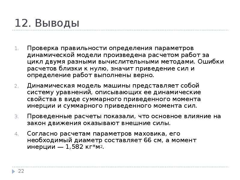 Испытание заключение. Проверка выводов. Выводы по проверке. Правильности установления периода.