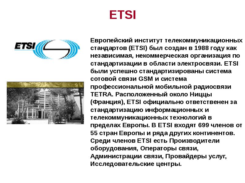 Создано в 1988. Европейский институт телекоммуникационных стандартов. Европейский институт по стандартизации в области электросвязи. Etsi характеристика. (Etsi структура.