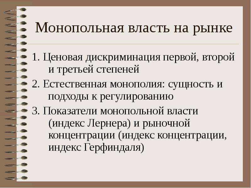 Монопольная власть фирмы