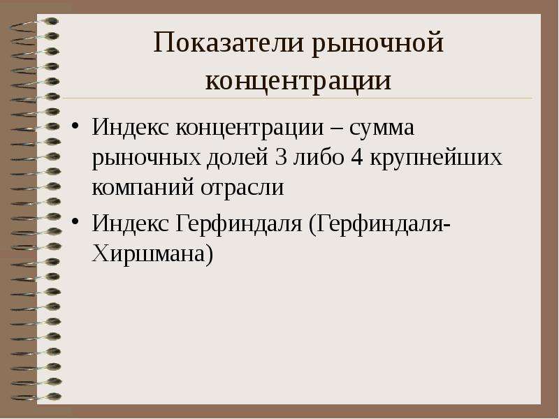 3 либо 4. Показатели рыночной концентрации. Показатели концентрации и рыночной власти фирмы. Рыночная власть на рынках несовершенной конкуренции. Рынок по содержанию.