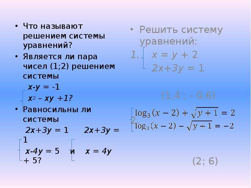 Решением системы уравнений является пара чисел. Равносильные уравнения. Равносильные системы уравнений. Равносильные уравнения с двумя решениями. Решение уравнений с двумя x.