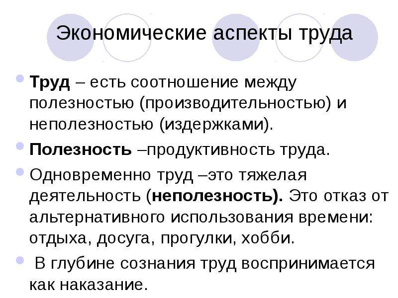 Издержки полезность. Экономический аспект. Аспекты труда. Заработная плата аспекты. Хозяйственно- экономический аспект кратко.