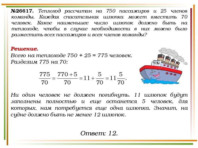 Посчитают каждого. Теплоход рассчитывается на 750 пассажиров. Теплоход рассчитан на 750 пассажиров и 25 членов команды. Теплоход пассажиров 750 пассажиров и 25 человек команды 70 человек. Задача про теплоход.