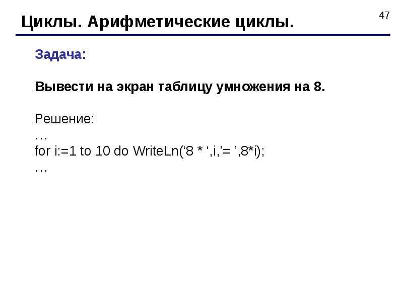 Выведи на экран таблицу. Арифметический цикл. Вывести на экран таблицу умножения. Циклы арифметические циклы Паскаль. Арифметический цикл пример.