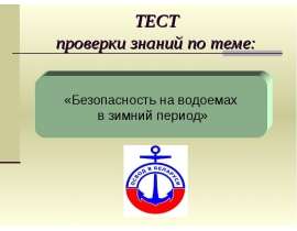 Тест: «Безопасность на водоемах в зимний период»