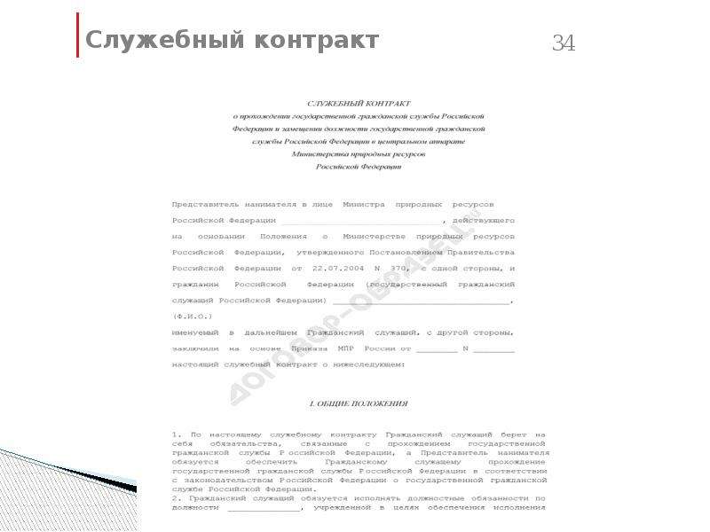 Служебный контракт государственного служащего. Служебный договор образец. Служебный контракт пример. Служебный контракт образец заполненный. Служебный контракт помощника судьи образец.