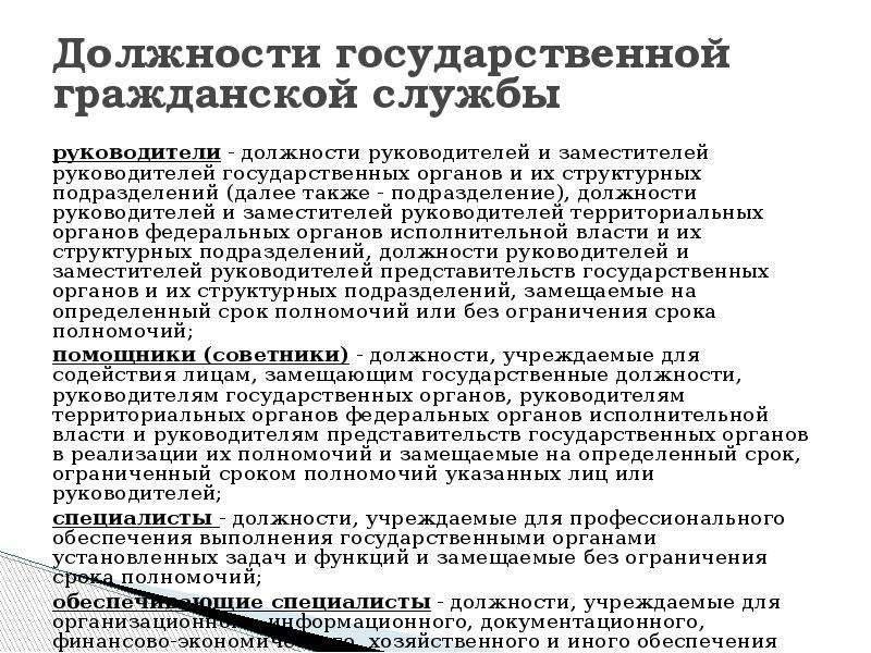 Должности в органах власти. Руководитель, заместитель руководителя должности. Руководящие должности на государственной службе. Полномочия руководителя госслужбы. Руководящие должности ГГС.