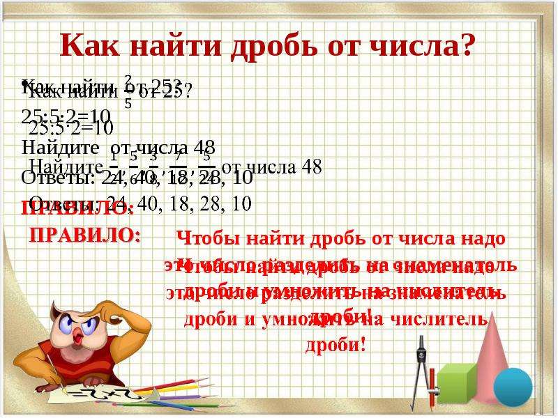 Как найти 2 3. Правило нахождения дроби от числа. Как у АЙТИ дробь от числа. Как найти дробь от числа. Нахождение дроби от числа.