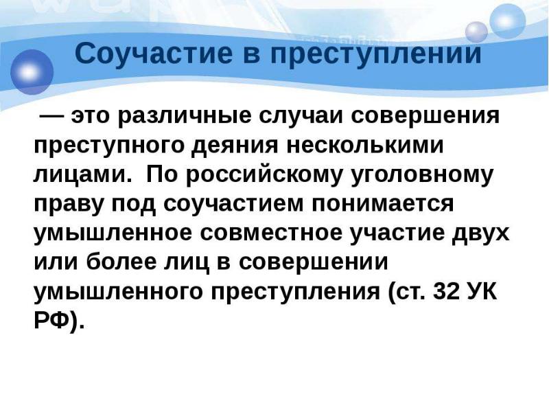 Соучастие в преступлении проект