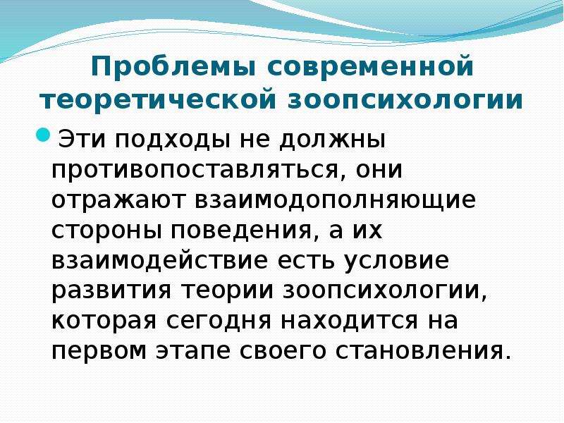 Проблема 22. Этапы развития зоопсихологии. Периоды развития зоопсихологии. Проблемы зоопсихологии. Зоопсихология история развития.