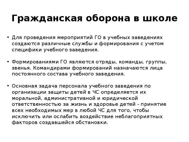 Организация гражданской обороны в образовательных учреждениях презентация