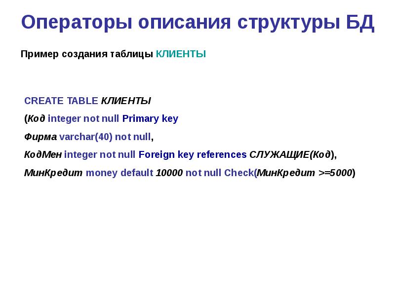 Языки баз данных. Операторы описания. Операторы описания данных. Операторы описания main. Операторы для описания кодов.