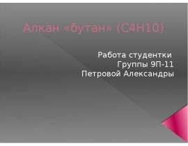 Алкан «бутан» (C4H10)