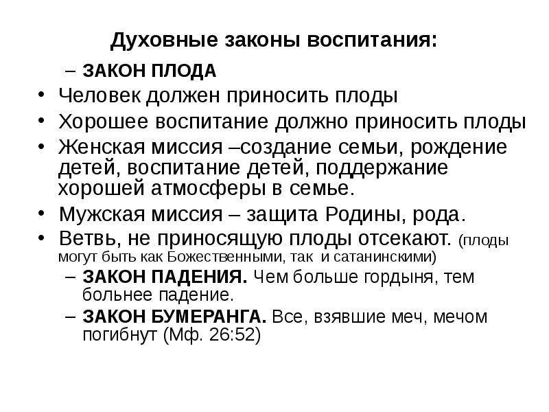 Законы воспитания. Духовные законы список. Закон о воспитании детей. 3 Закона воспитания. Презентация на тему законы воспитания.