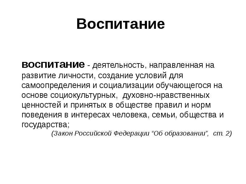 Национальный контекст. Воспитание это деятельность направленная на развитие. Деятельность направленная на развитие личности создание условий. Деятельность направленная на развитие личности создание. Воспитание это деятельность направленная на развитие личности.