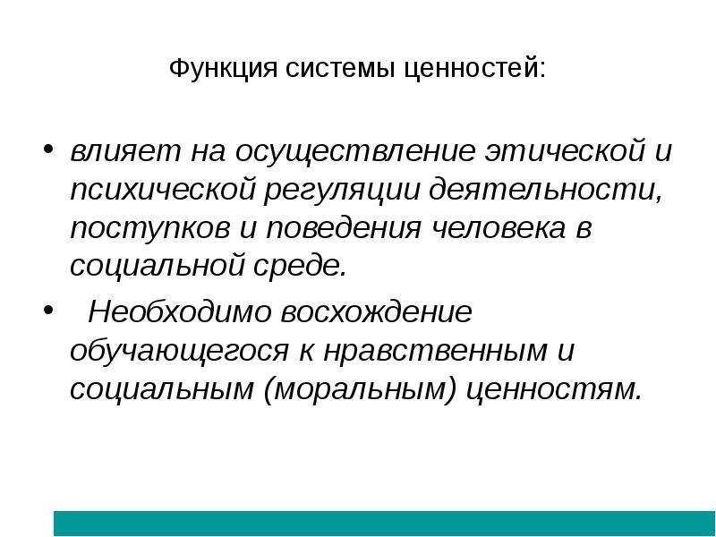 Национальный контекст. Функции моральных ценностей. Функции ценностей.