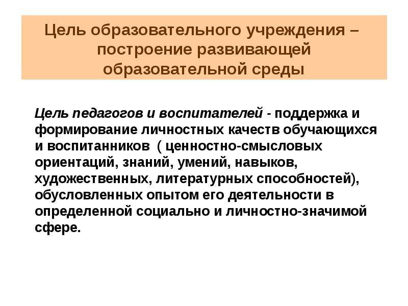 Национальный контекст. Цели образовательного учреждения. Цели образовательного учреждения школы. Цель образовательной организации. Цель ОУ.