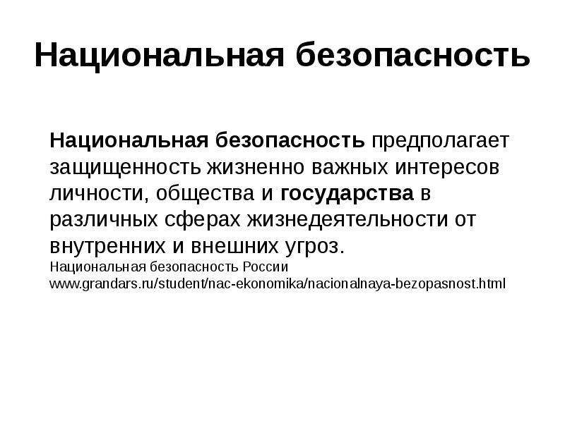 Национальный контекст. Нацбезопасность РФ. Национальная безопасность это проще всего.