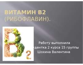 Витамин В2 (рибофлавин)
