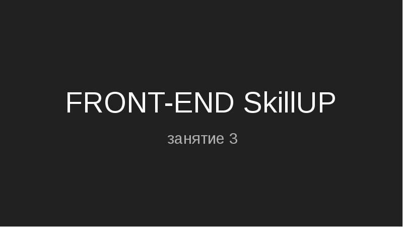 Front-end Skillup занятие 3, слайд №1