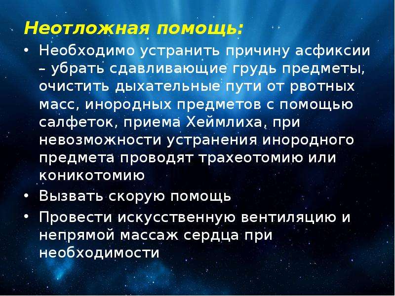 Первое помощь при асфиксия. Оказание первой помощи при удушении. Принципы оказания помощи при асфиксии. Оказание неотложной помощи при асфиксии. Этапы оказания помощи при асфиксии..