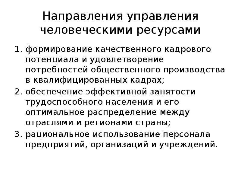 Направления управления. Служба управления человеческими ресурсами и кадровая политика.. Что такое «политика управления человеческими ресурсами».