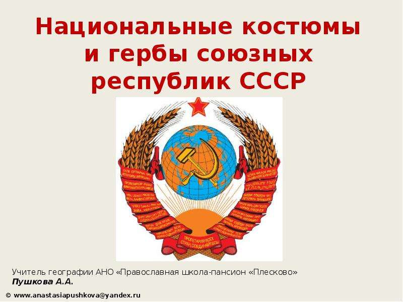 Презентация Национальные костюмы и гербы союзных республик СССР