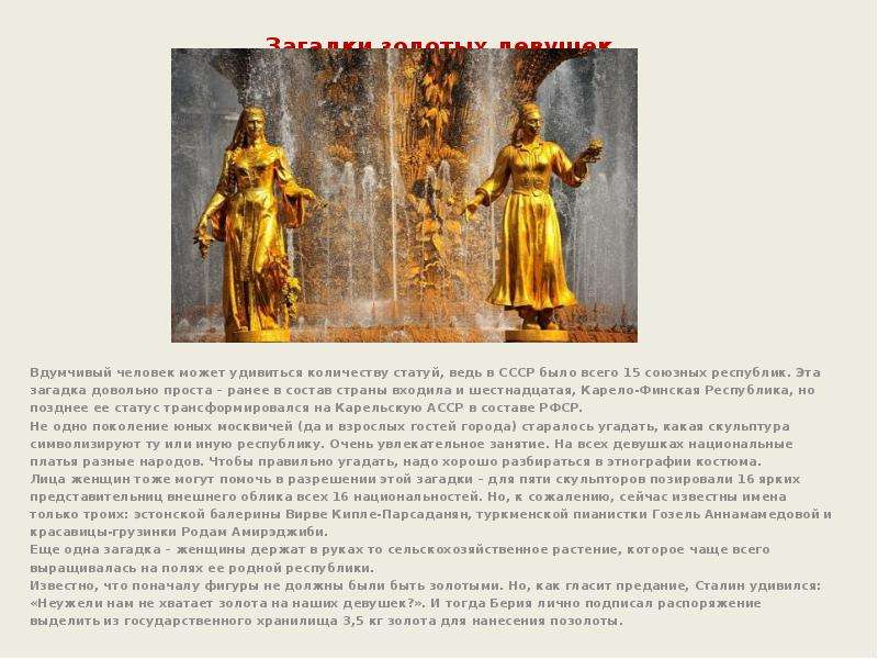 Загадки золотых девушек Вдумчивый человек может удивиться количеству статуй, ведь в СССР было всего