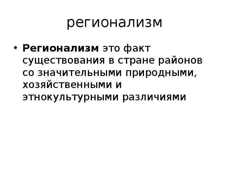 Регионализм. Регионализм основные положения. Регионализм это Политология. Регионализм признаки.