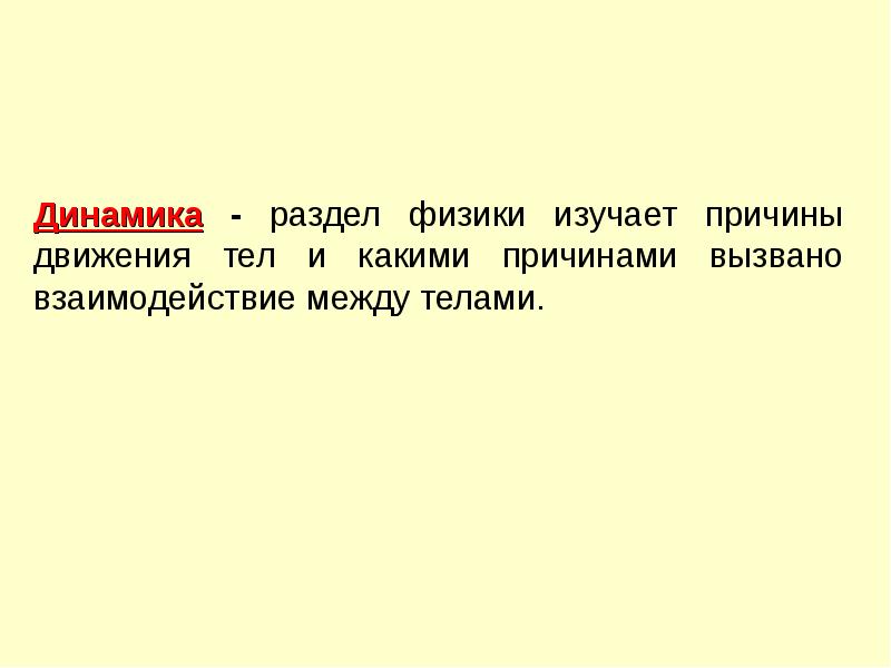 Динамик тема физика. Что изучает раздел физики динамика. Что изучает динамика как раздел физики. Раздел физики изучающие причины.