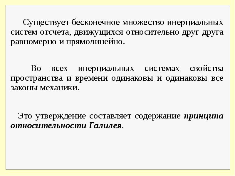 Инерциальная система отсчета движется. Динамика инерциальная система отсчета. Свойства времени и пространства в инерциальных системах отсчёта. Множество всех инерциальных системах отсчета несчетно. Какая из перечисленных систем является инерциальной.