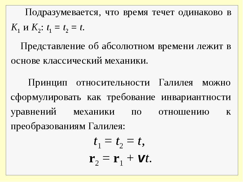 Абсолютное время. Законы Ньютона принцип относительности Галилея. Классическая динамика. Инвариантность законов Ньютона в инерциальных системах отсчета. Принцип относительности Галилея второй закон Ньютона.