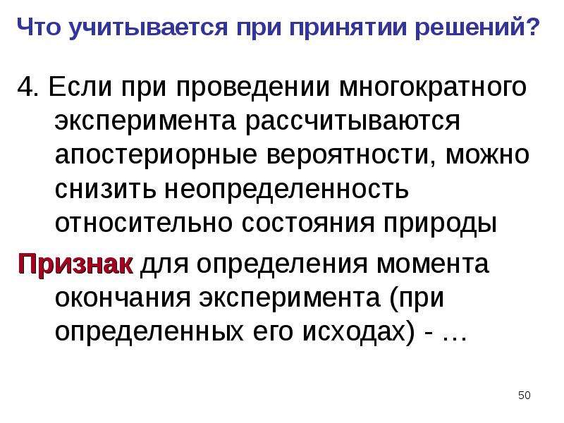 Теория статистических решений. Апостериорная вероятность. Апостериорная неопределенность это. Статистические игры.