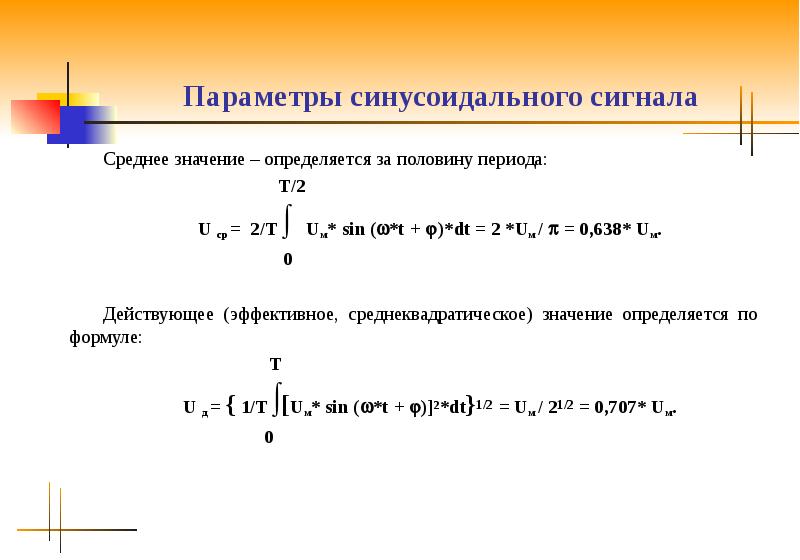 Половина периода. Формула синусоидального сигнала. Формула для расчета синусоидального сигнала. Формула синусоидального сигнала напряжения. Синусоидальный гармонический сигнал формула.