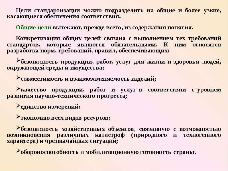 Назначение унификации. Цели стандартизации можно подразделить. Цели стандартизации Общие и более узкие. Цели стандартизации можно разделить на Общие и более узкие. Что можно стандартизировать.