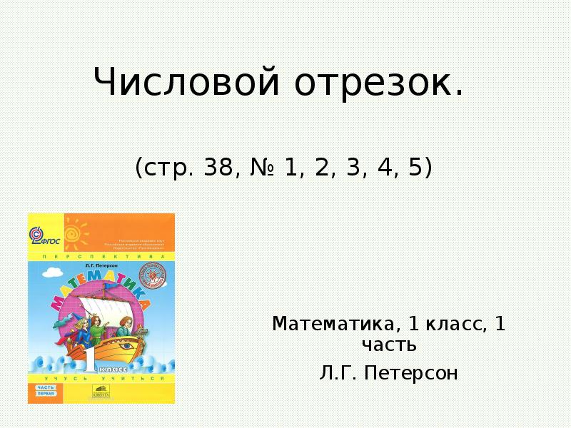 Числовой отрезок для дошкольников презентация петерсон