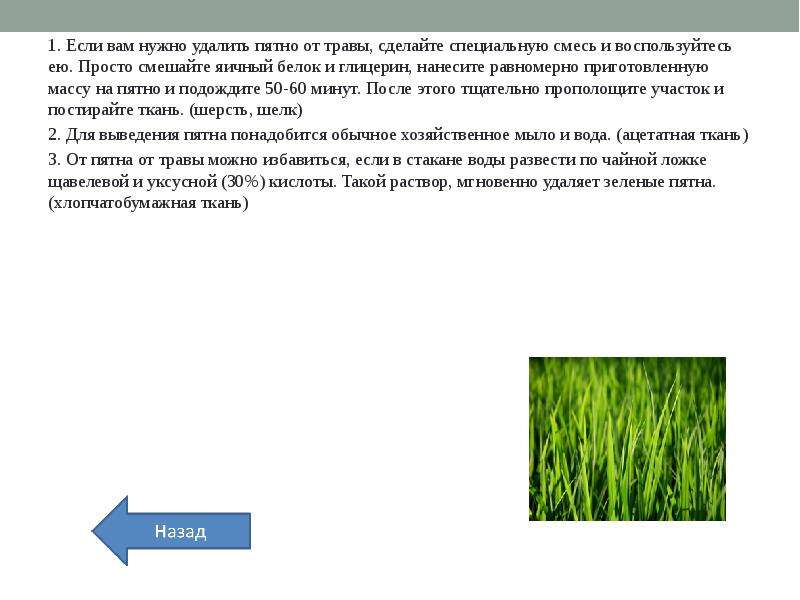 Чем вывести пятно от травы на джинсах. Пятна травы. Как вывести пятна травы. Как вывести пятно от травы. Как убрать пятно от травы.