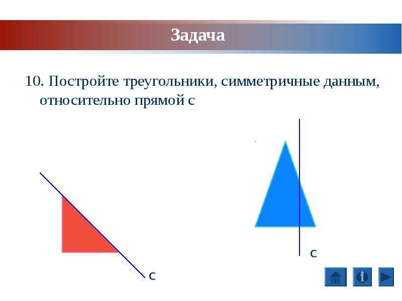 Построить треугольник симметричный относительно прямой. Симметрия треугольника относительно прямой. Треугольник симметричный относительно прямой. Симметричный треугольник. Построить треугольник симметричный данному относительно прямой.