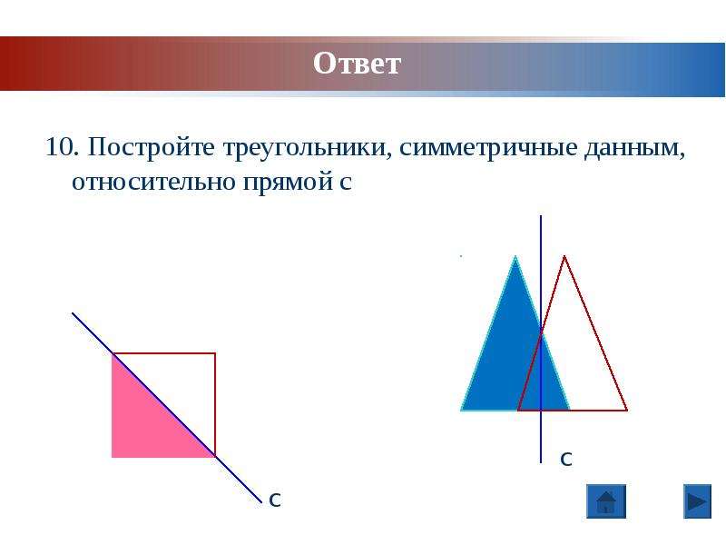 Симметричный треугольник. Симметрия треугольника. Построить треугольник симметричный данному относительно прямой. Осевая симметрия треугольника. Построение треугольника симметричного данному относительно прямой.