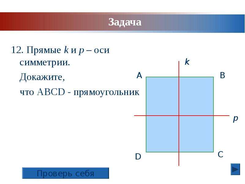 Оси симметрии прямоугольника рисунок. Все оси симметрии прямоугольника. Оси симметрии прямоугольника 3 класс. Сколько осей у прямоугольника. Как провести ось симметрии в прямоугольнике.