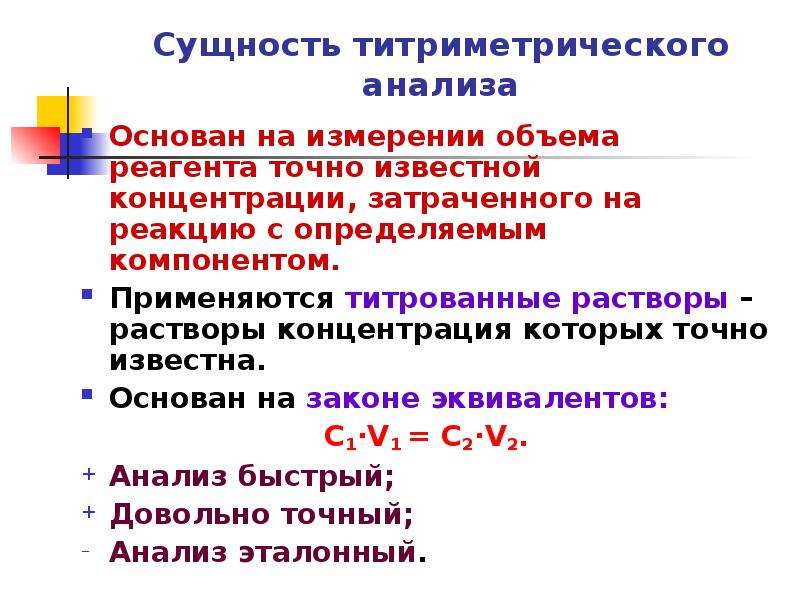 Титрованные растворы. Сущность титриметрического анализа. Сущность титриметрического метода анализа. Закон эквивалентов в титриметрическом анализе. Титриметрический метод анализа основан.