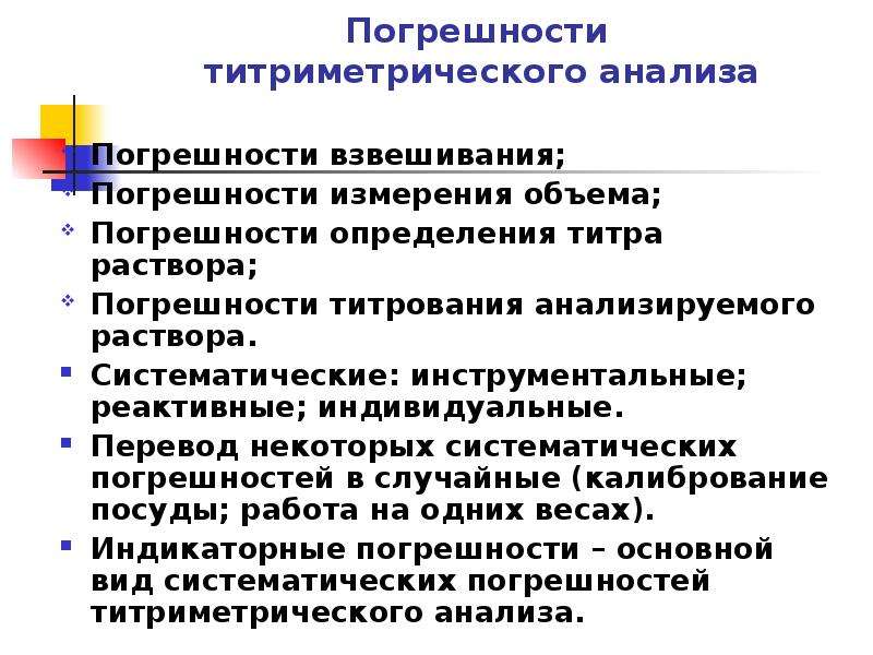 Индивидуальный перевод. Погрешность титрования. Погрешность при титровании. Индикаторная погрешность титрования. Рассчитать погрешность титрования.