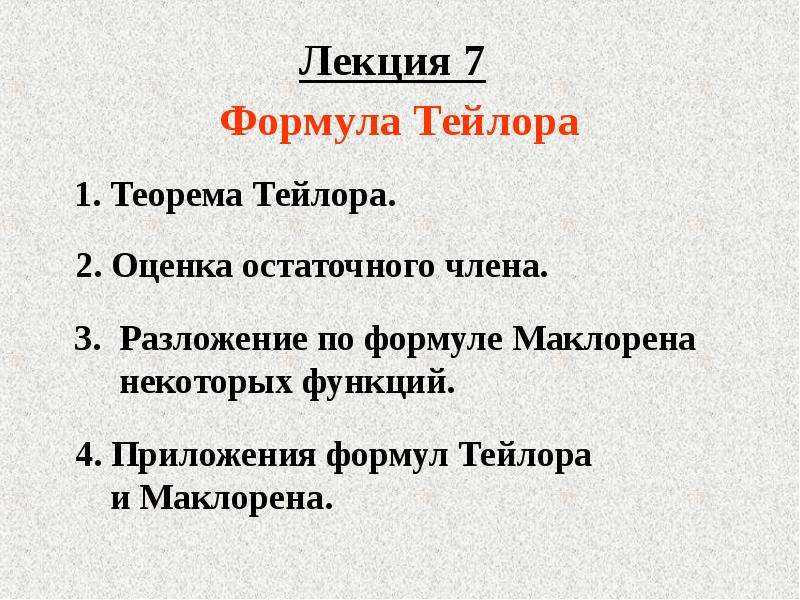 Минусы тейлора. Теорема Тейлора. Теорема Тейлора формулировка.