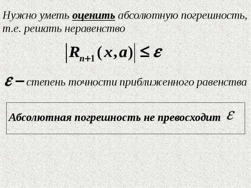 Абсолютно оценить. Формула Тейлора погрешность. Оцените абсолютную погрешность приближенного равенства. Как оценить погрешность приближенного равенства. Оценка погрешности по формуле Тейлора.